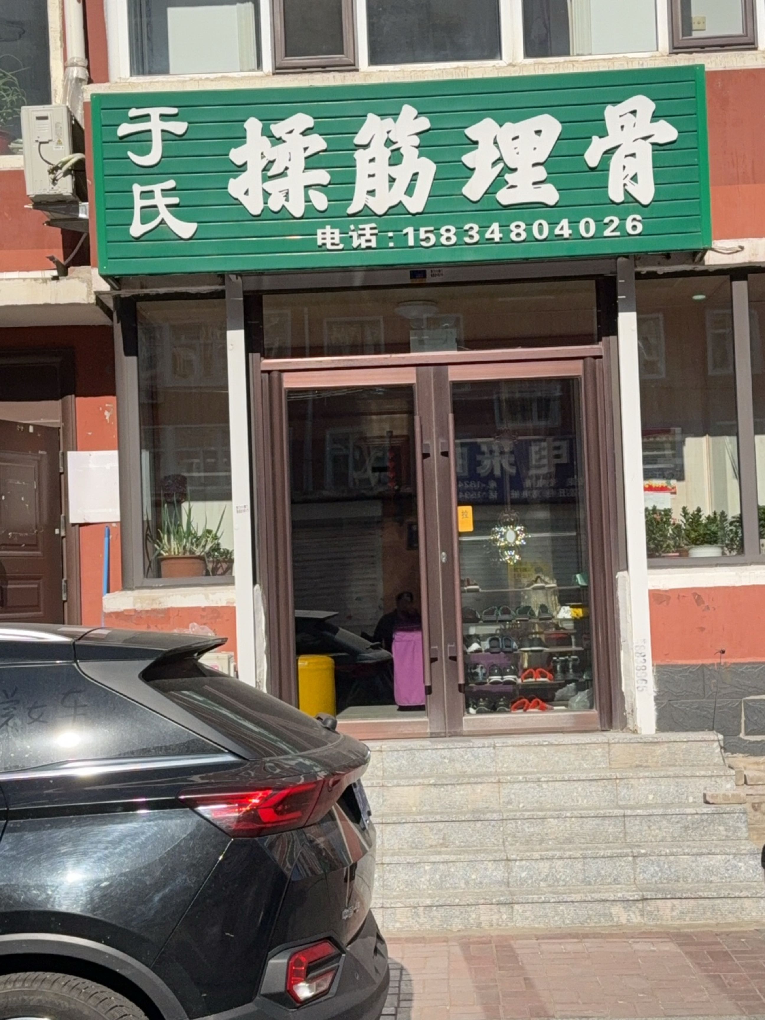 于氏揉筋理骨