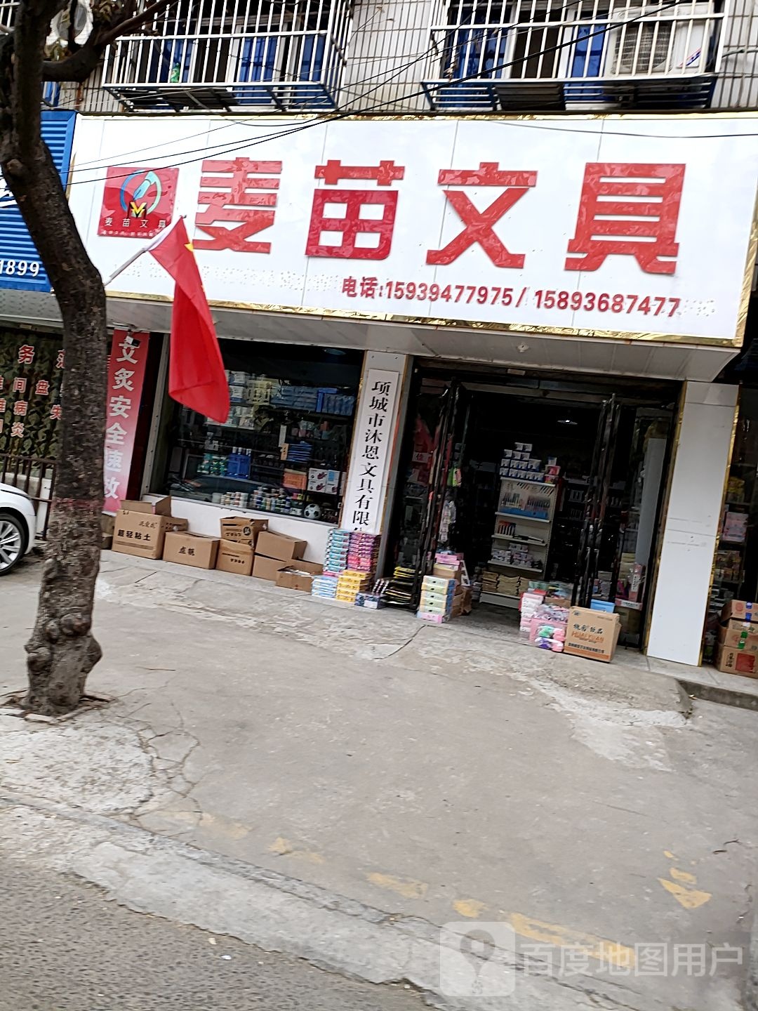 项城市麦苗文具