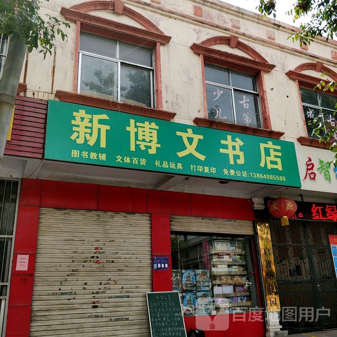 新博文书店