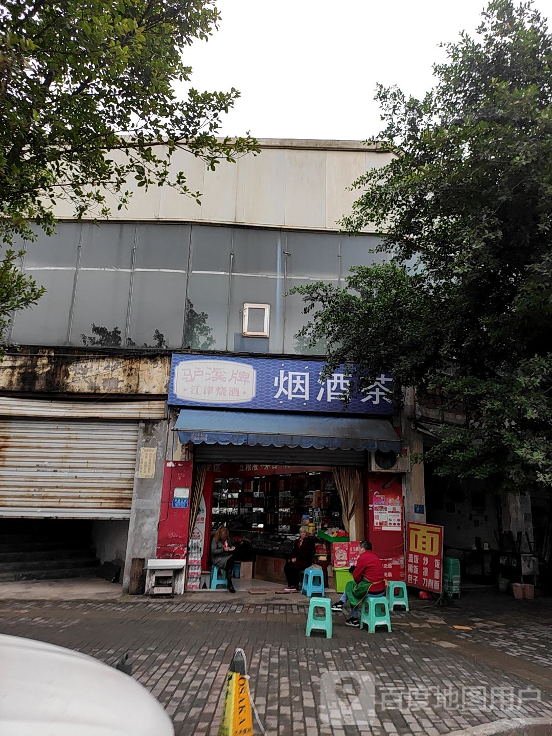 烟酒茶