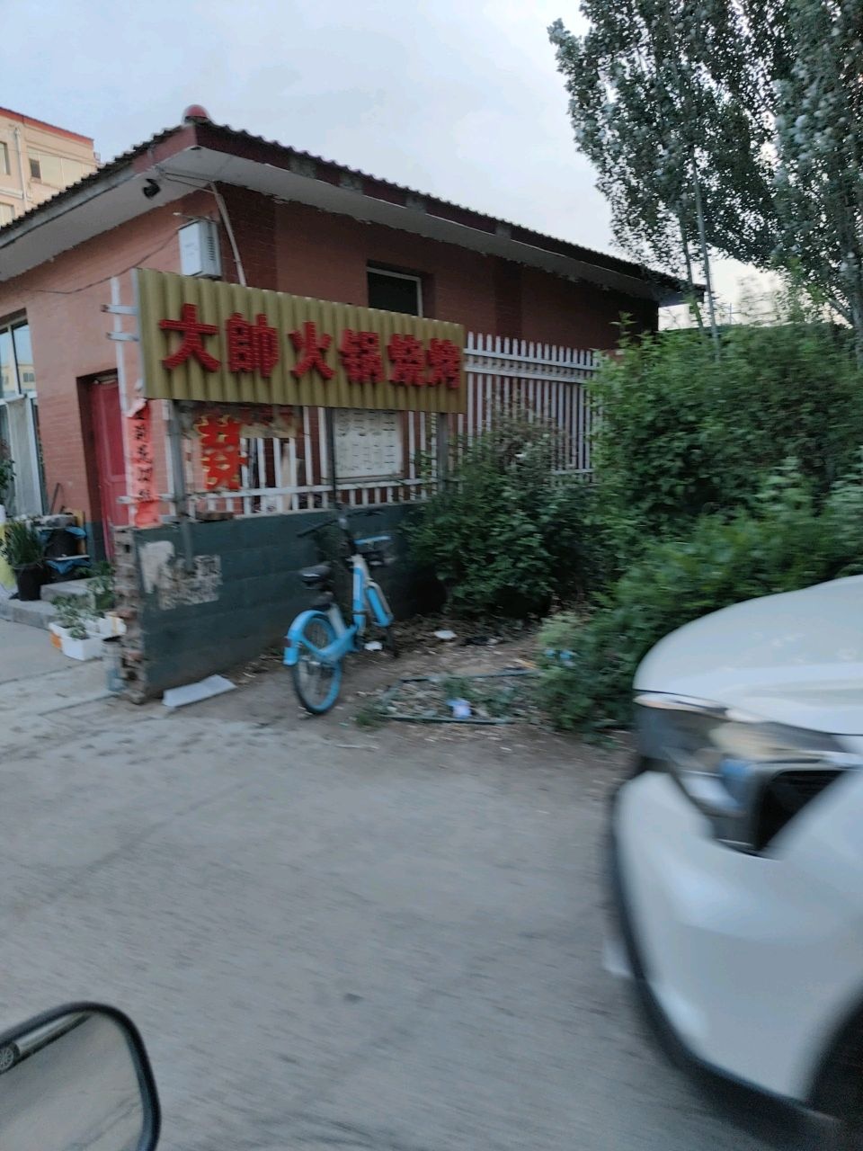 大帅火锅烧烤