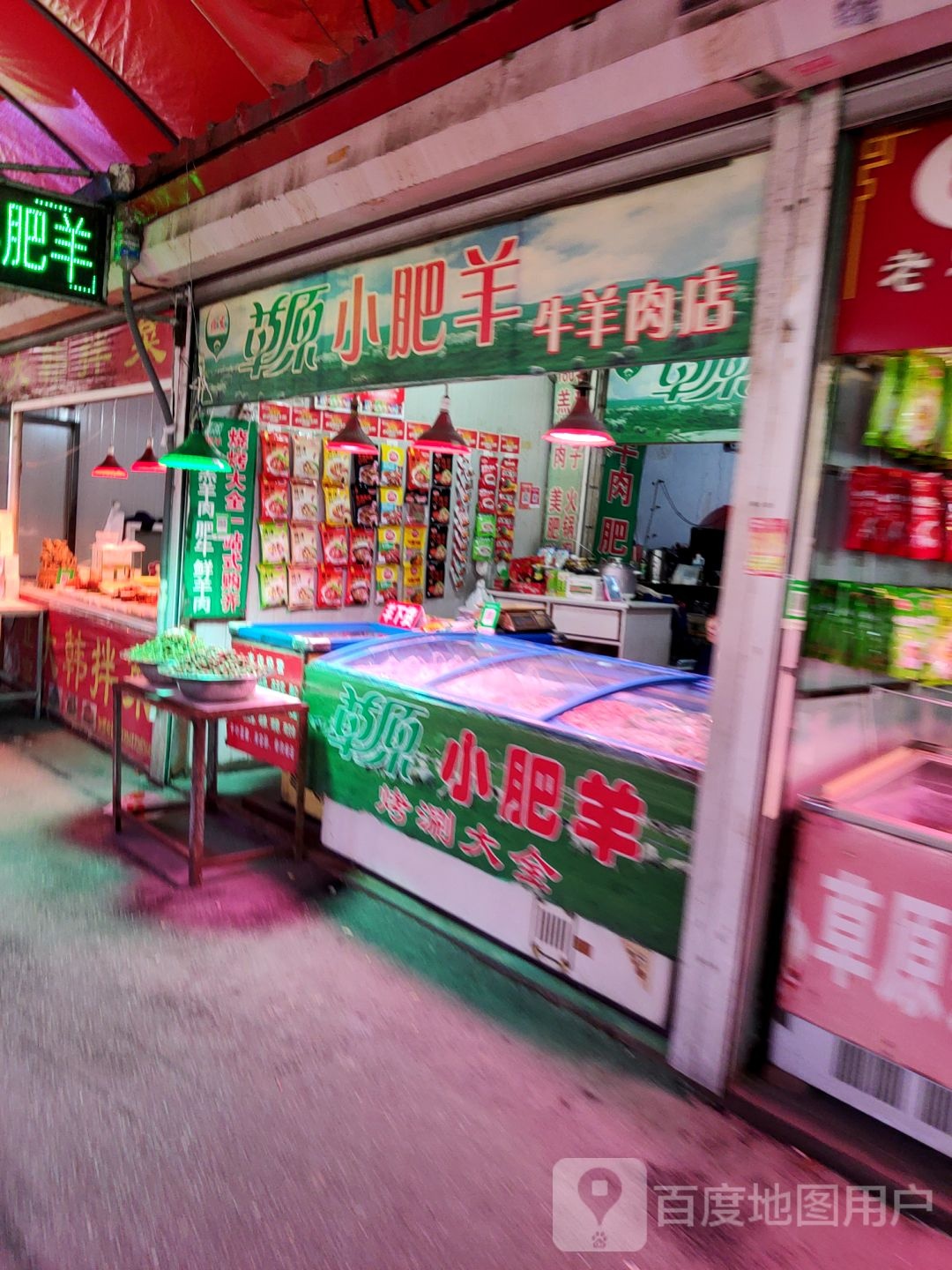 草原小品羊牛羊肉店