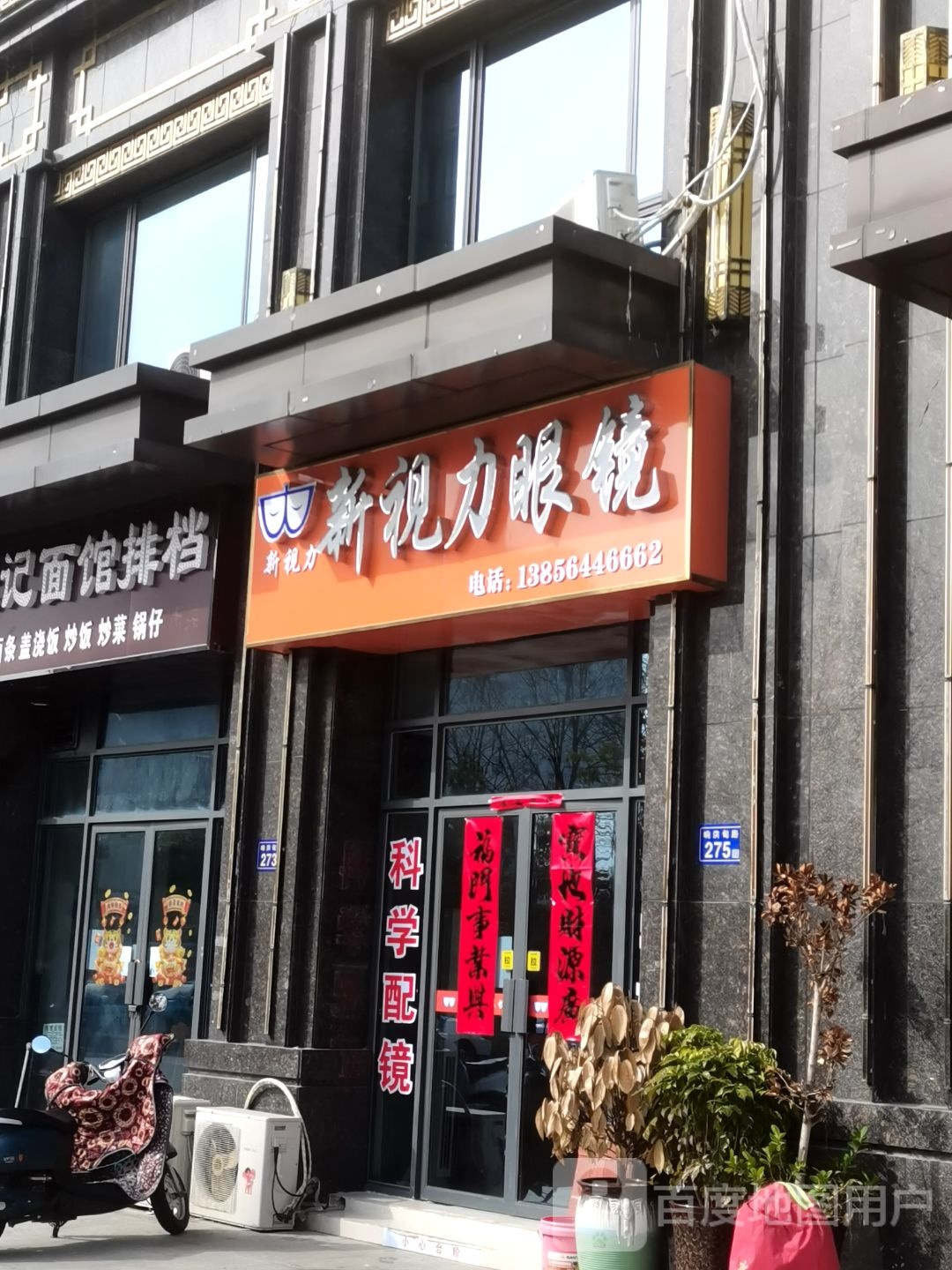 新视力眼镜(响洪甸路店)