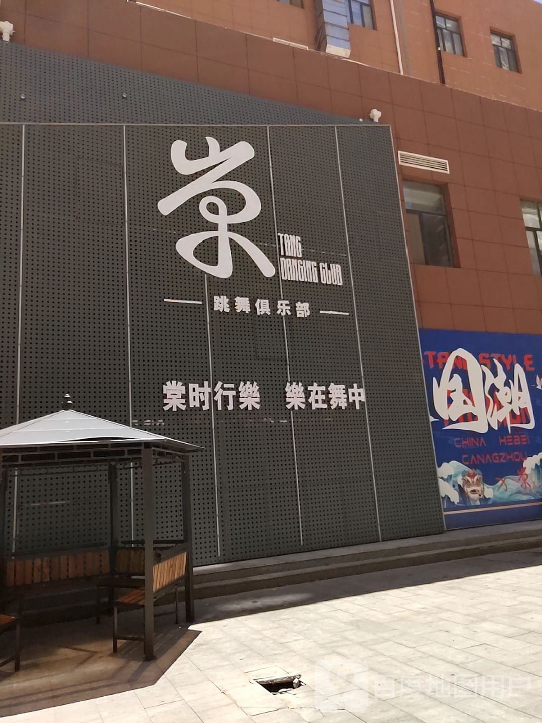 棠跳舞俱乐部