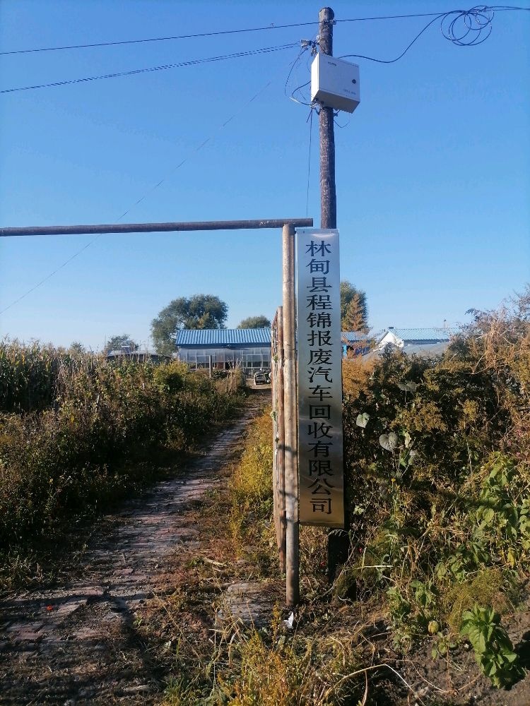 林甸县程锦报废汽车回收有限公司