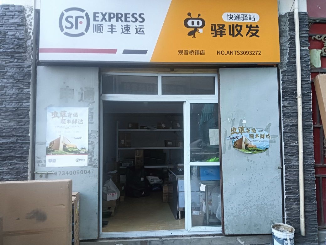 顺丰快递(观音桥镇店)