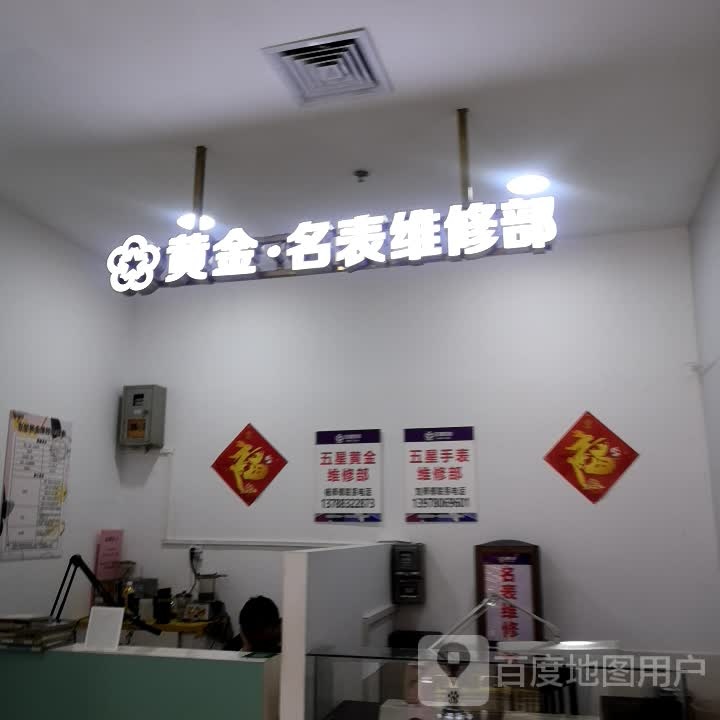 黄金·名表维修部(五星商业大厦店)