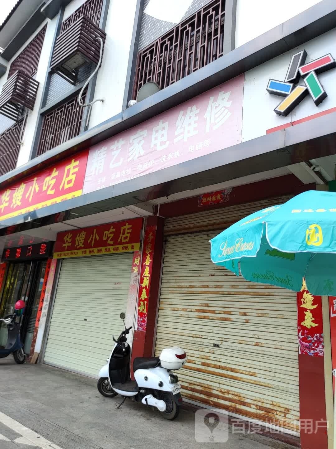 华嫂小吃店