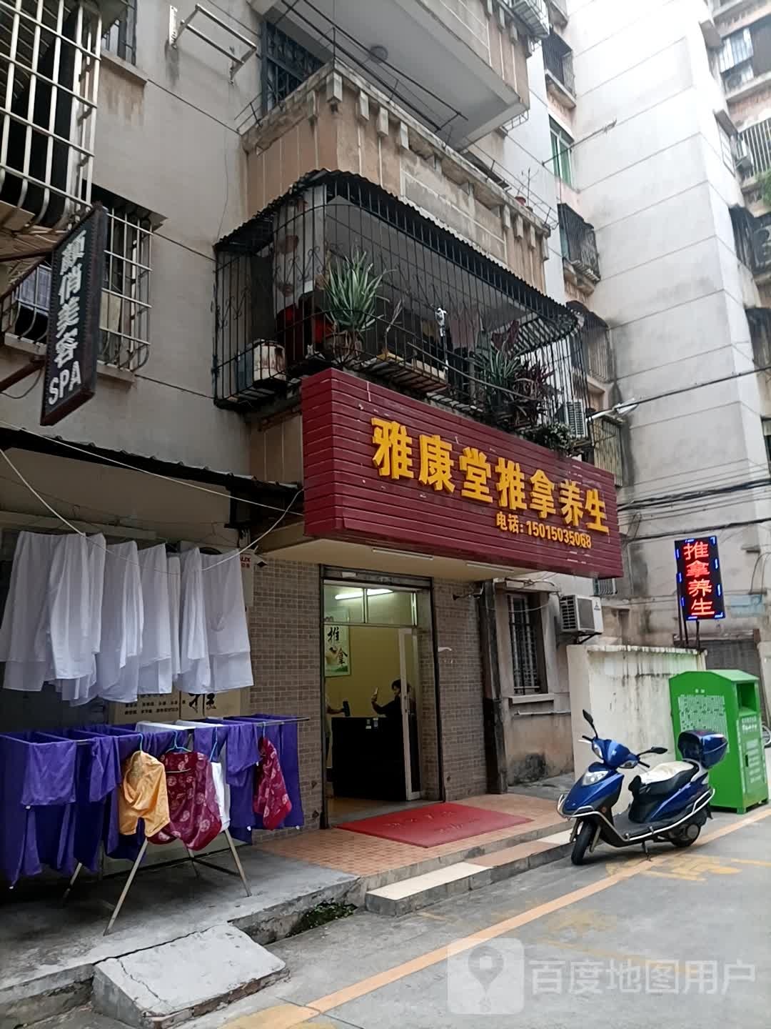 雅康堂推拿养生