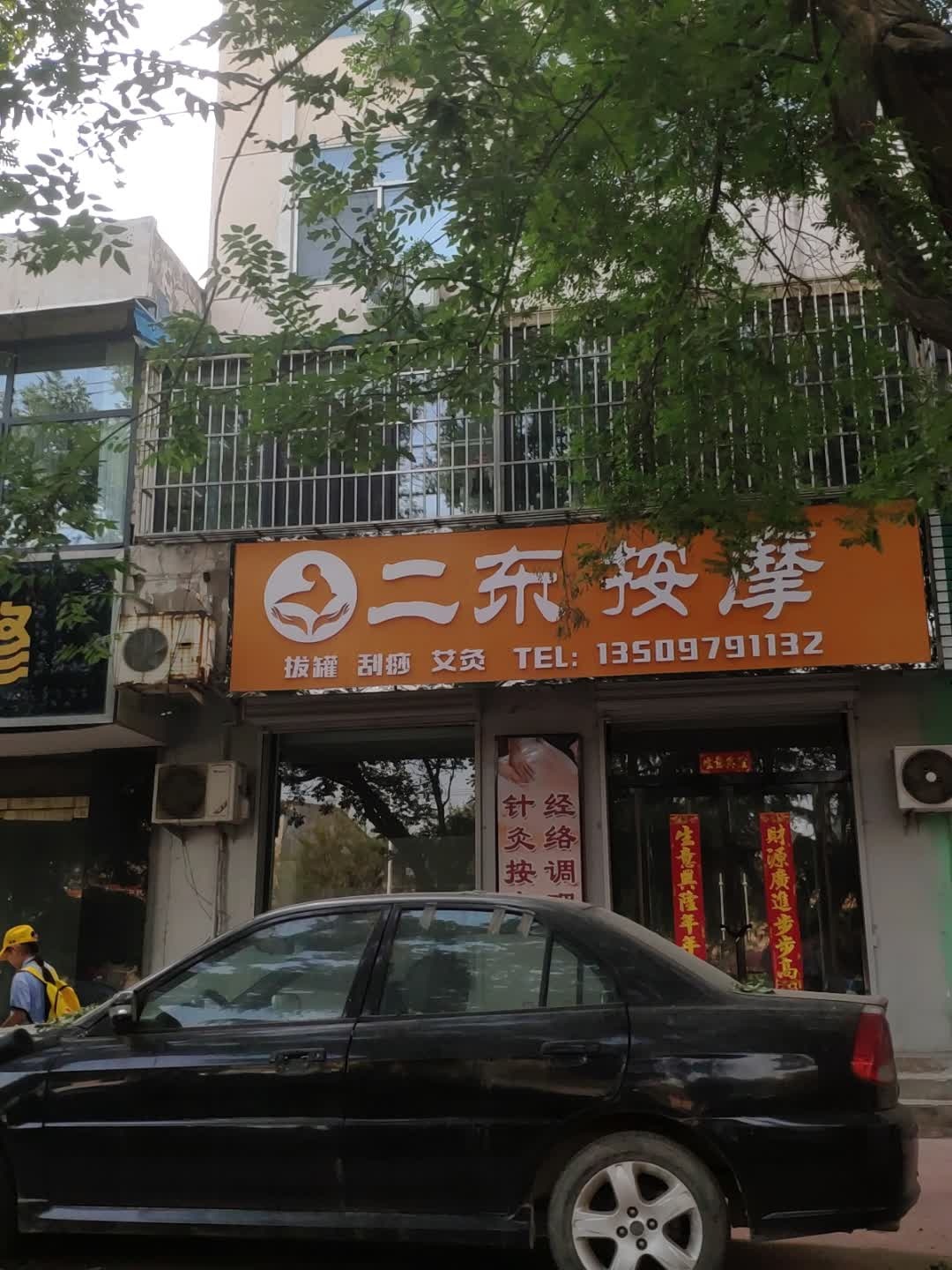 二东按摩