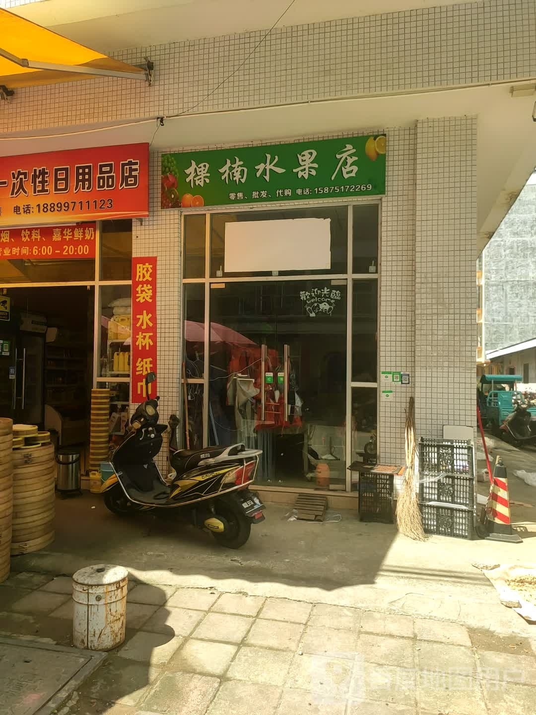 棵楠水果店
