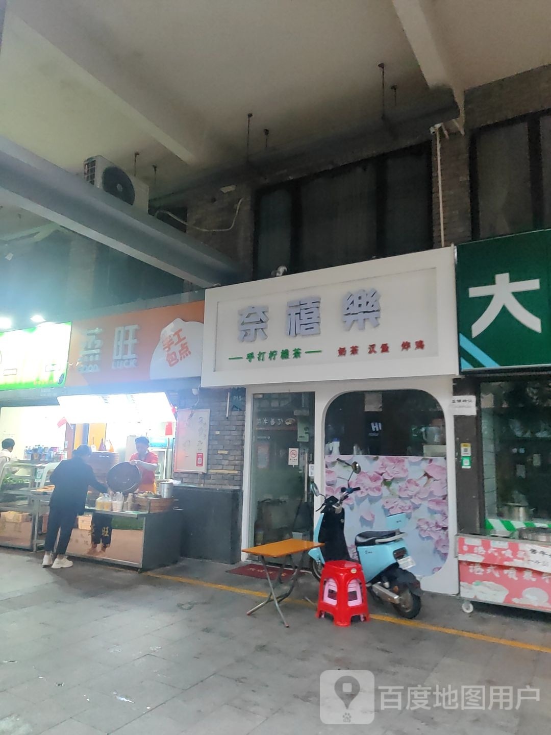 奈禧乐奶茶