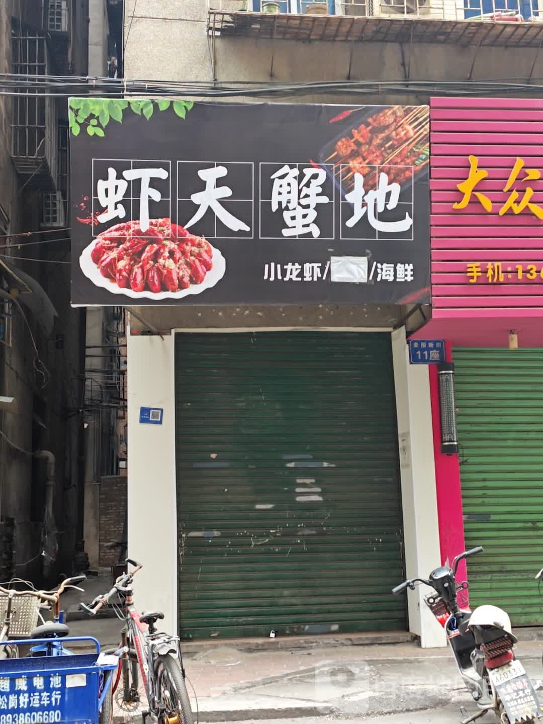 虾天螃地(朱围大街店)