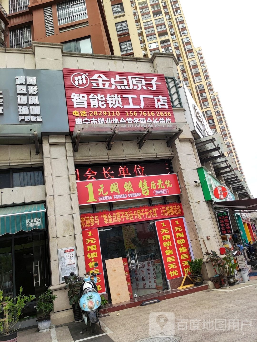 金点原子锁(开平路店)