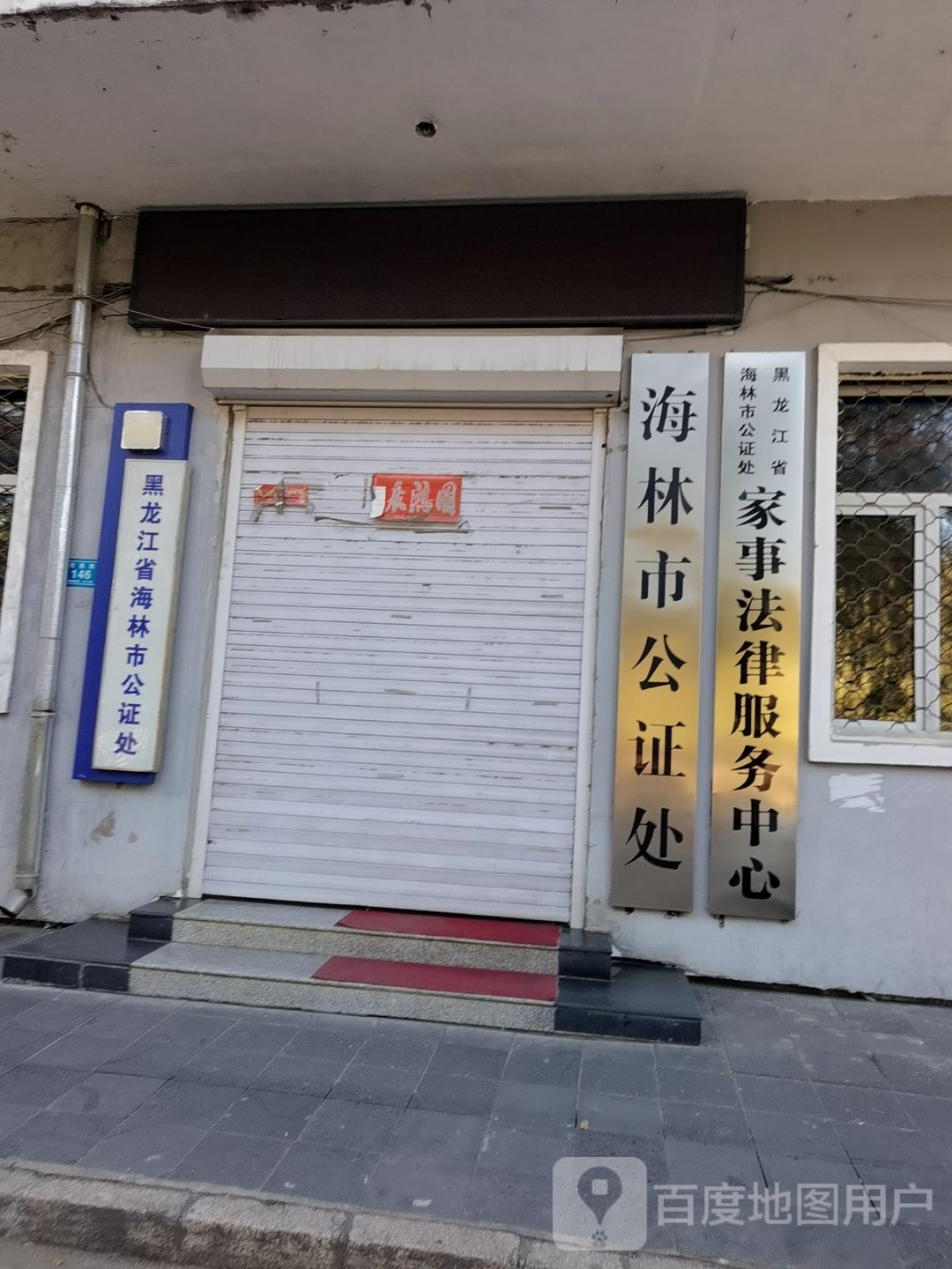 黑龙江省海林市公证处