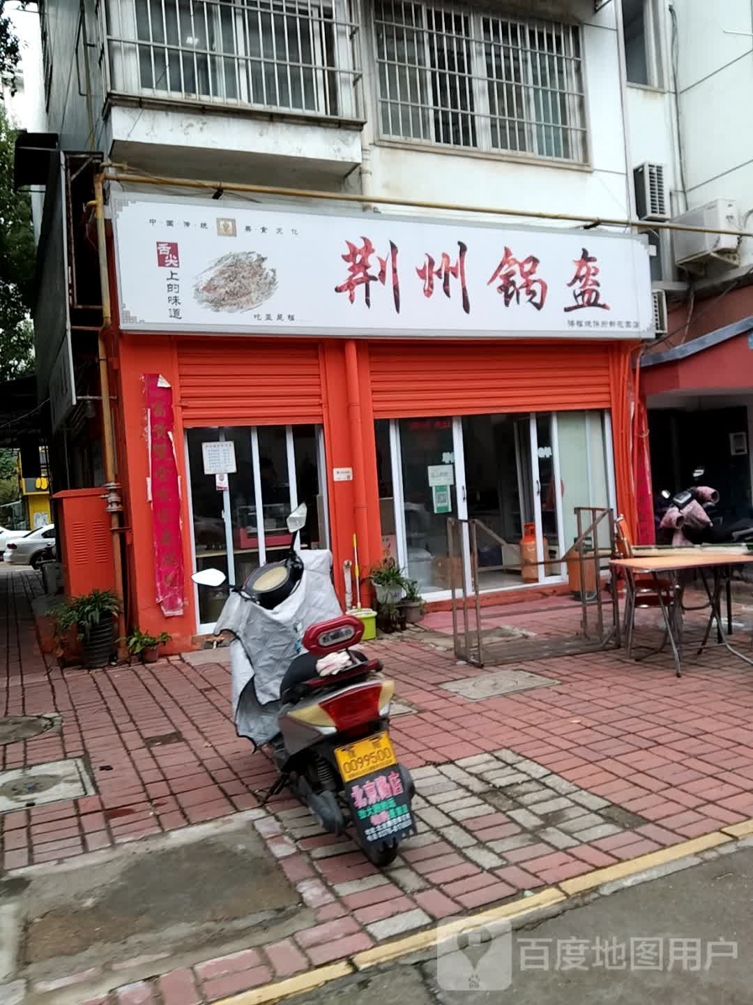 荆州一锅魁(府都花园店)