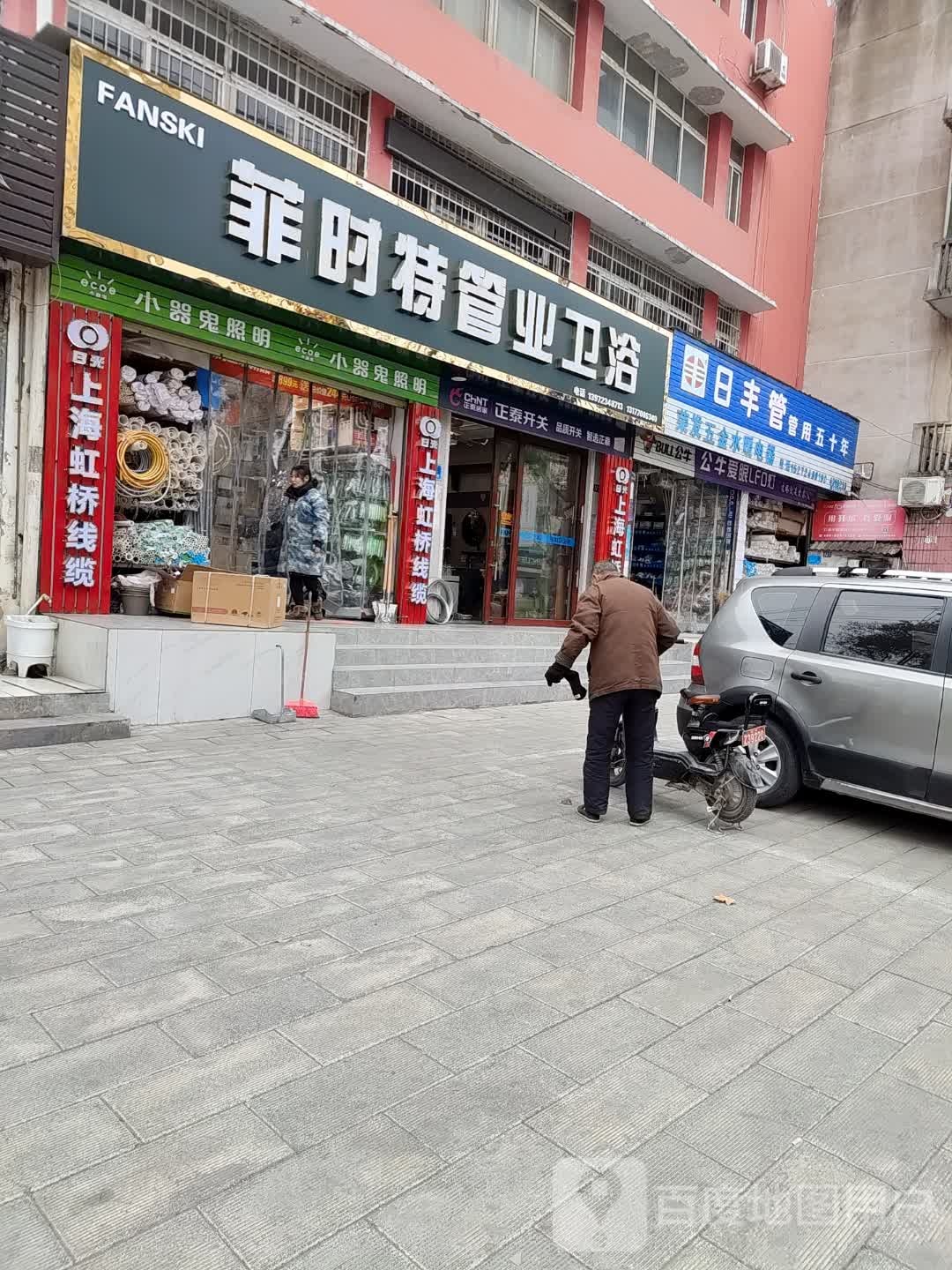 菲时特管业卫浴(荆州专卖店)