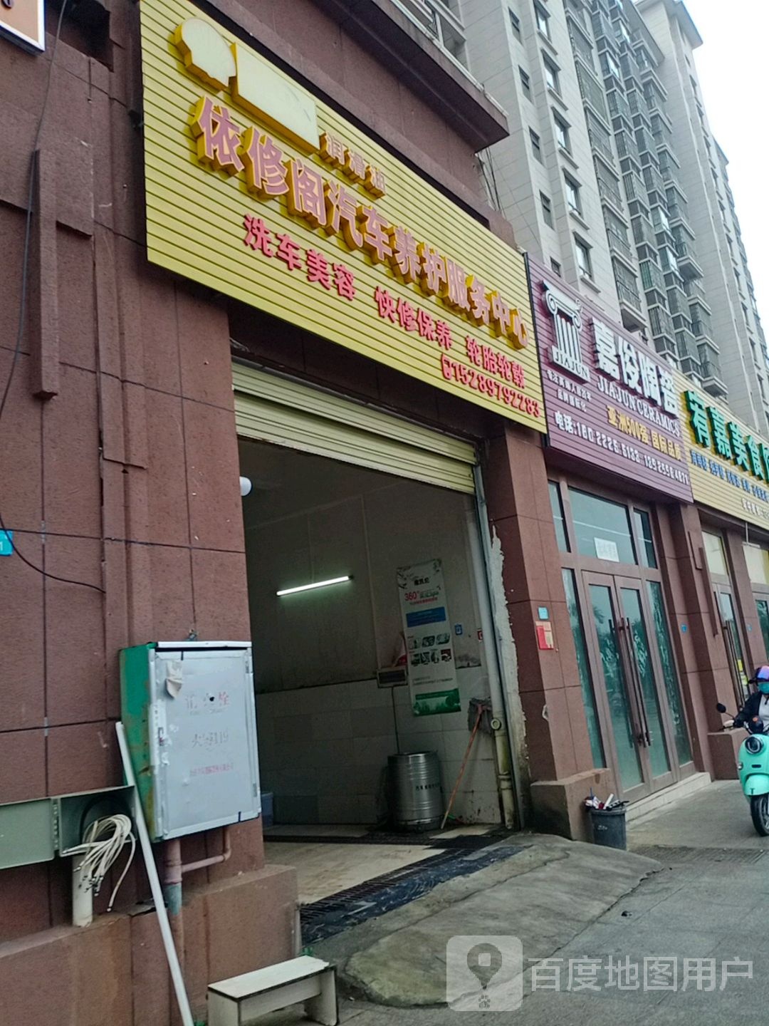 依修阁汽车养护服务中心