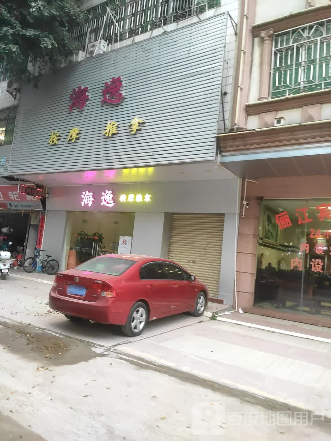 海逸按摩推拿