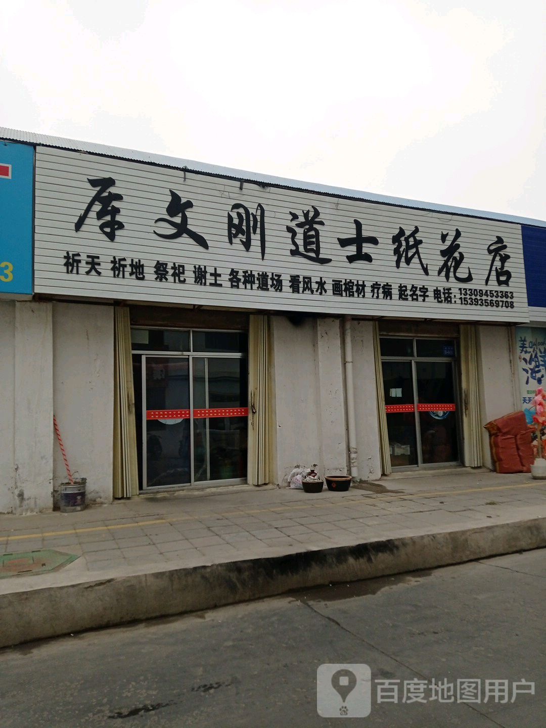 厍文刚道士纸花店