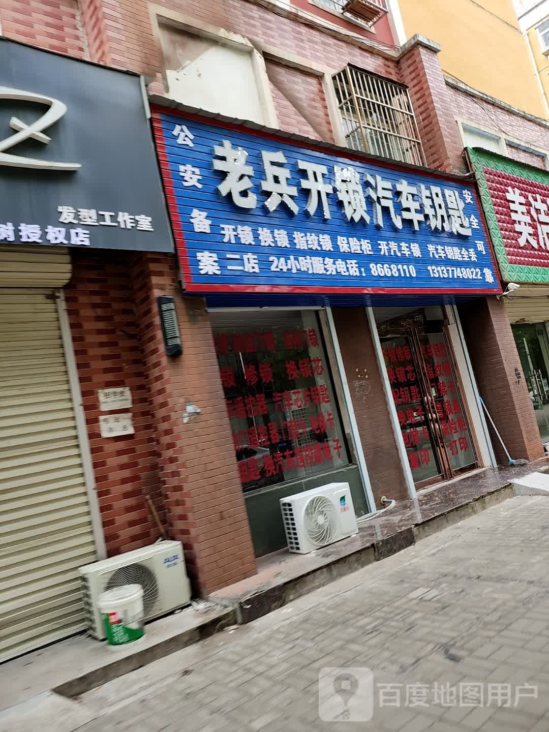 老兵开锁汽车钥匙