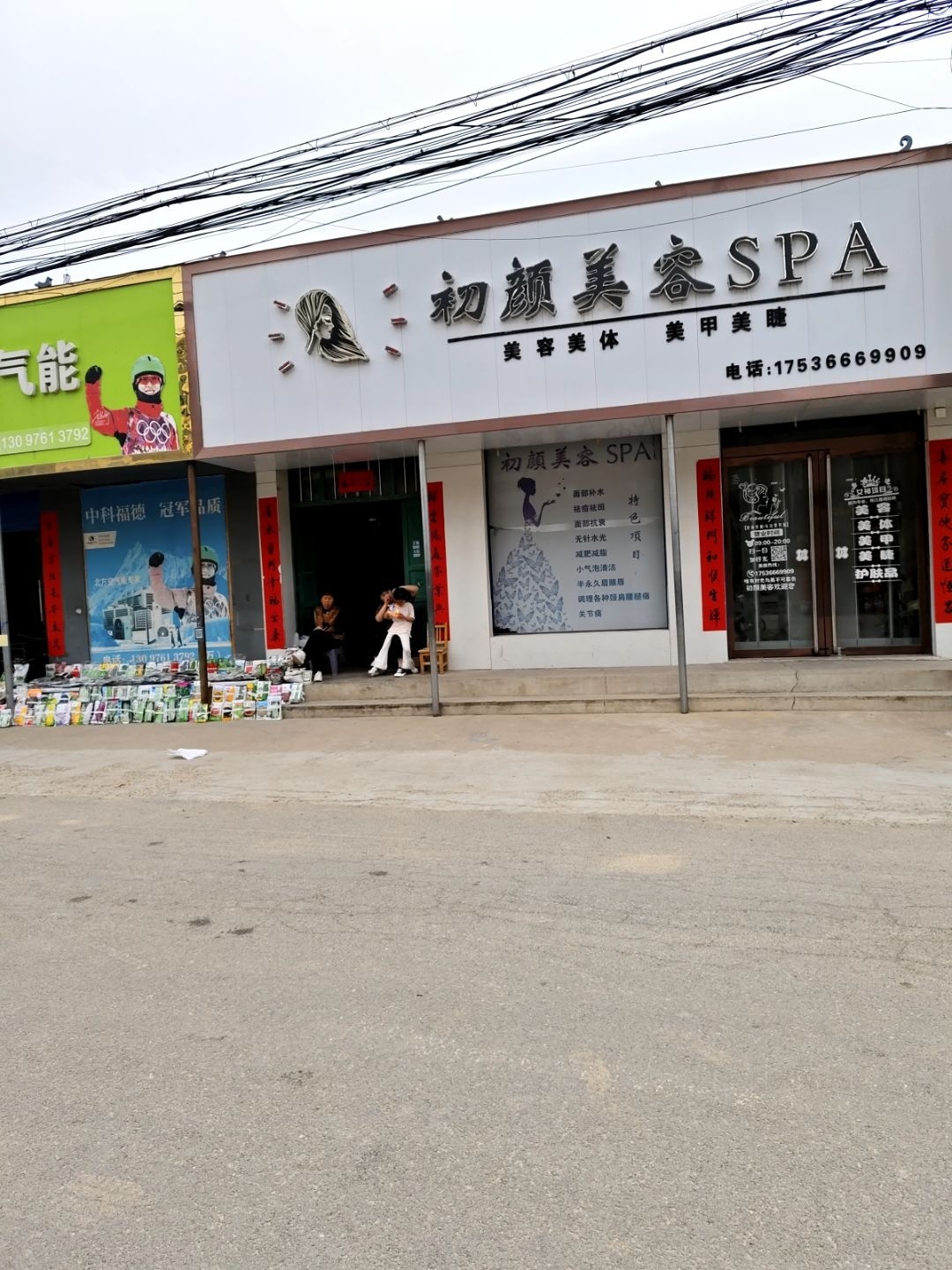 初颜美容SPA