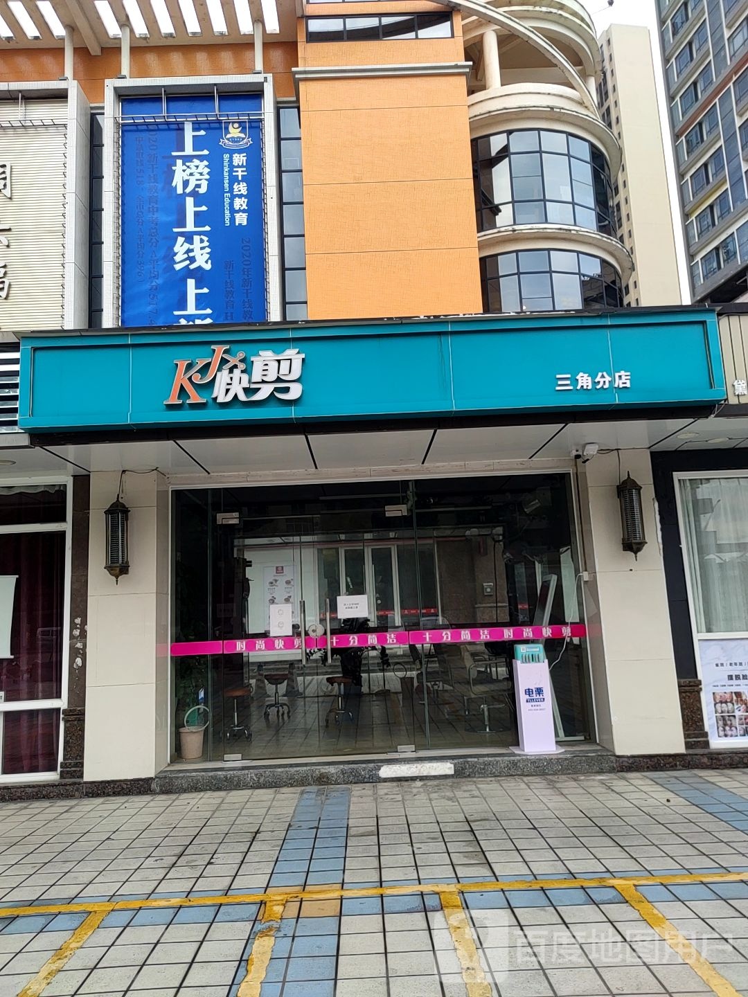 快剪(三角分店)