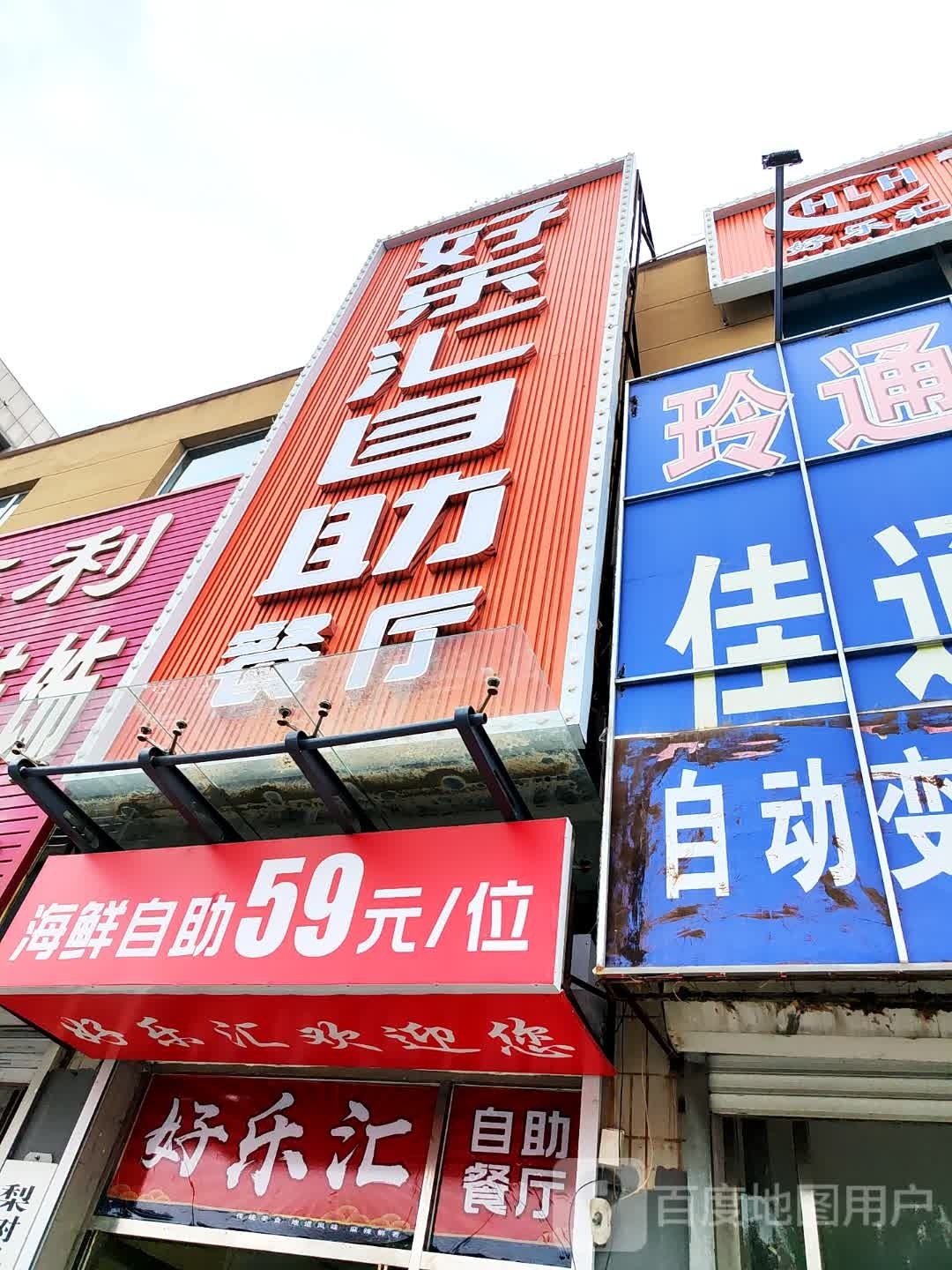 好乐汇炭火烤肉海鲜火锅