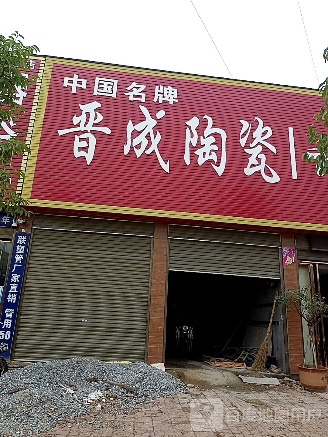 晋成陶瓷(焦新线店)