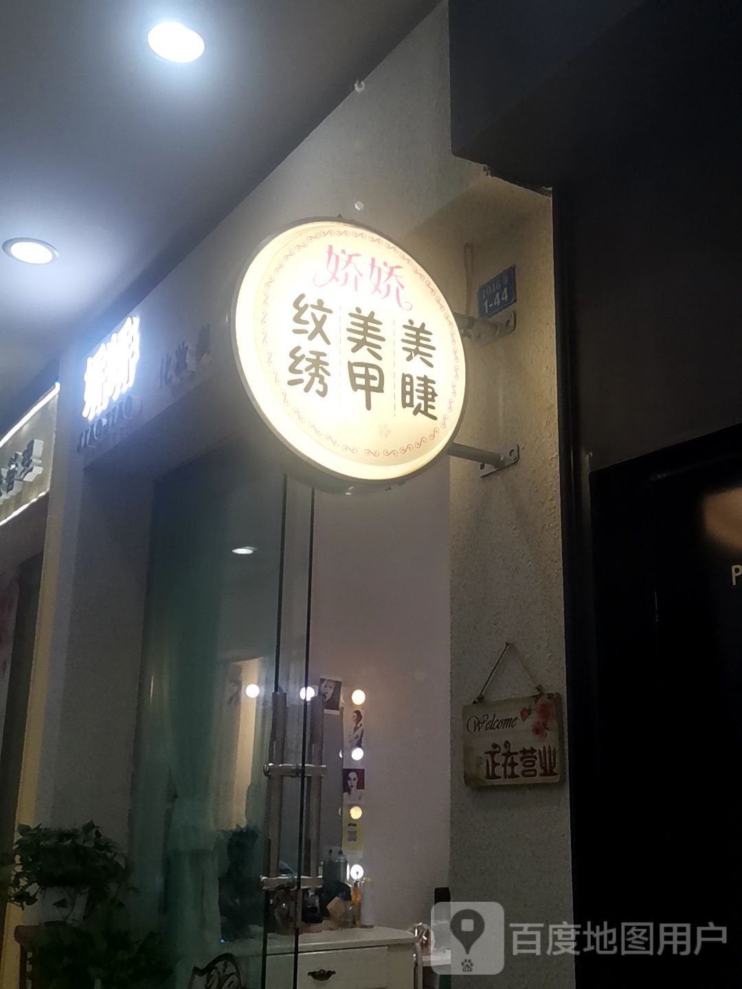 娇娇美甲美睫(重庆义乌商贸城店)