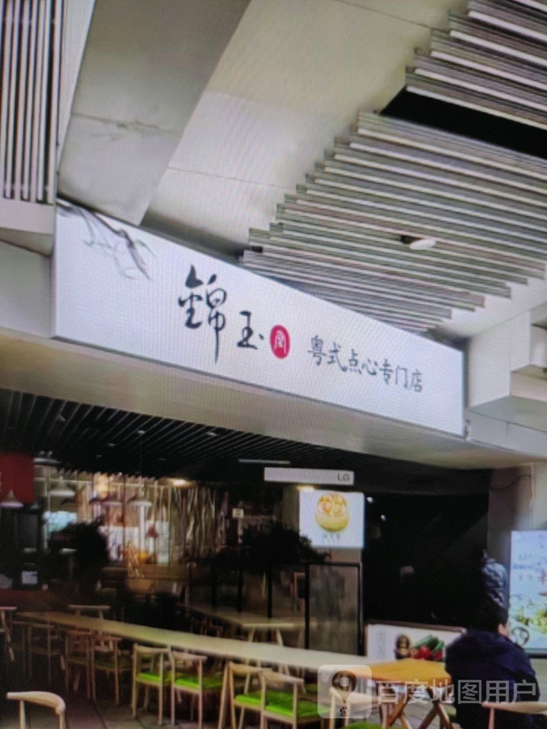 锦玉粤式点心专门店