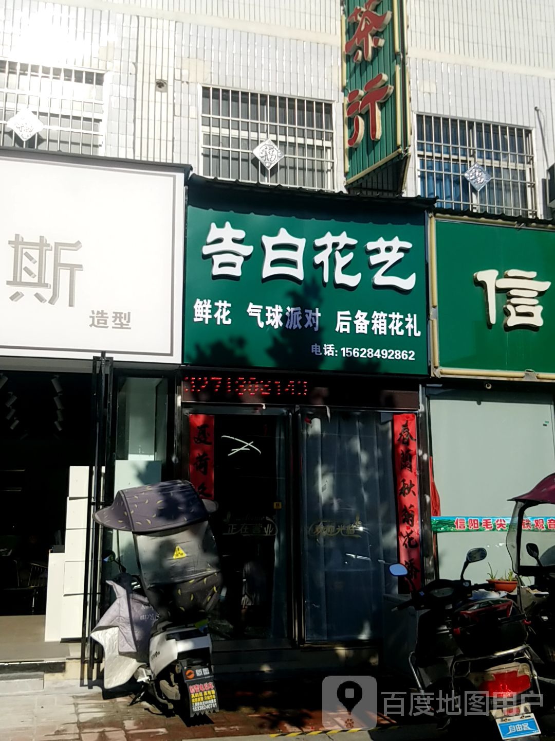 内乡县告白花艺(渚阳大道店)