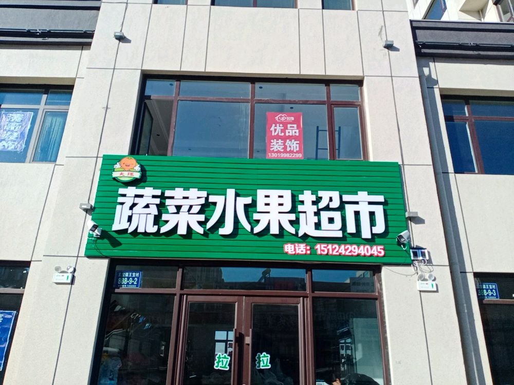 大环蔬菜水果超市