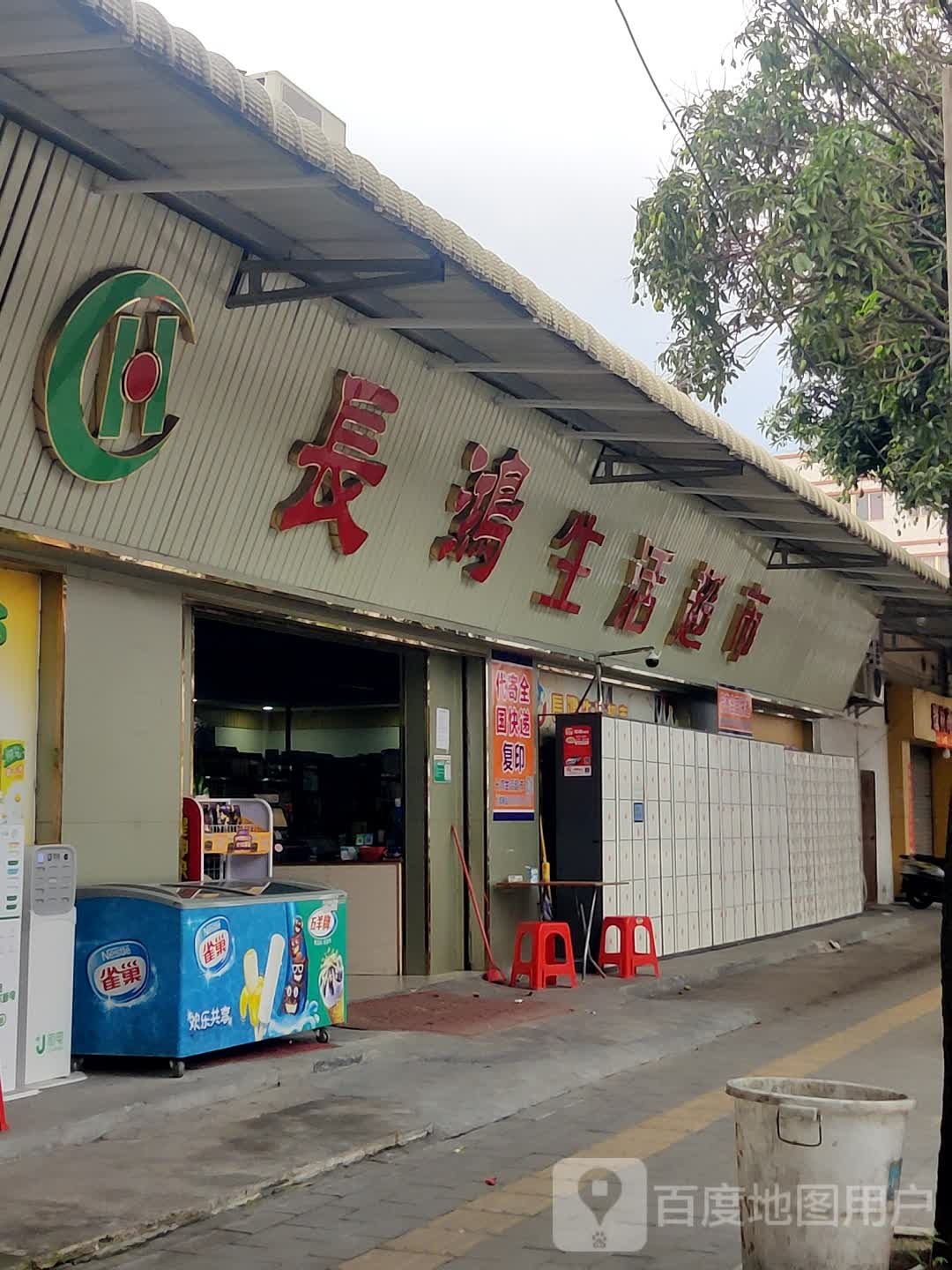 长鸿生活超市(葵盛路店)