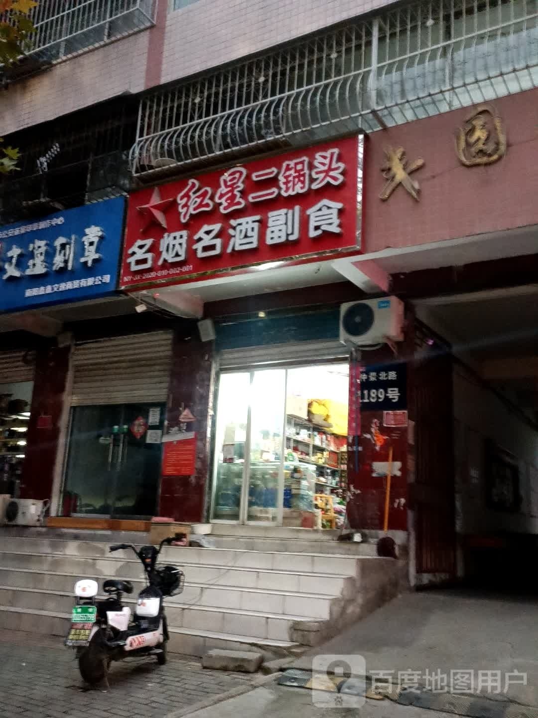 名烟名酒副食(仲景路店)