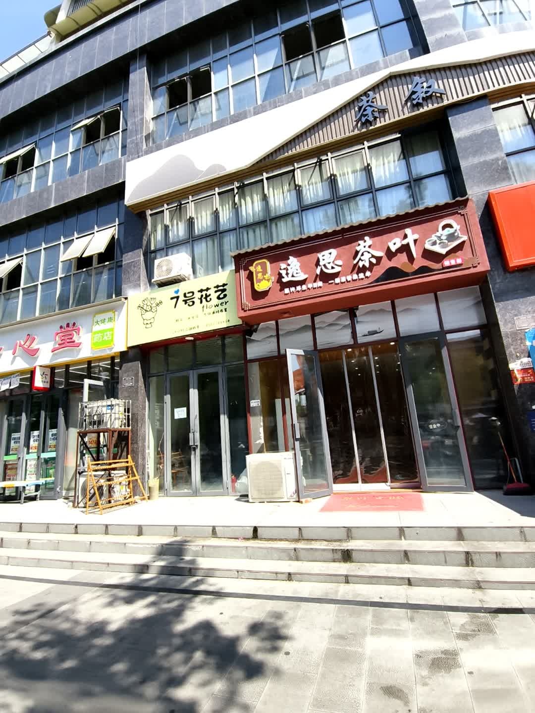 逸思茶叶
