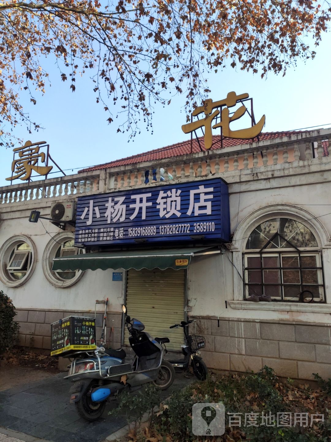 小杨开锁