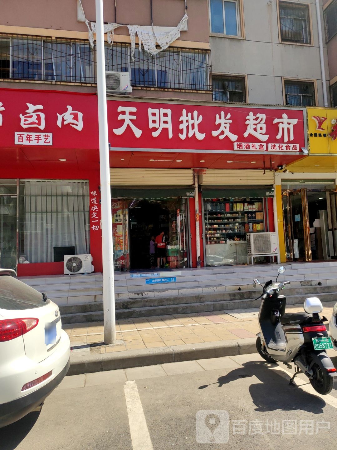 天明批发超市