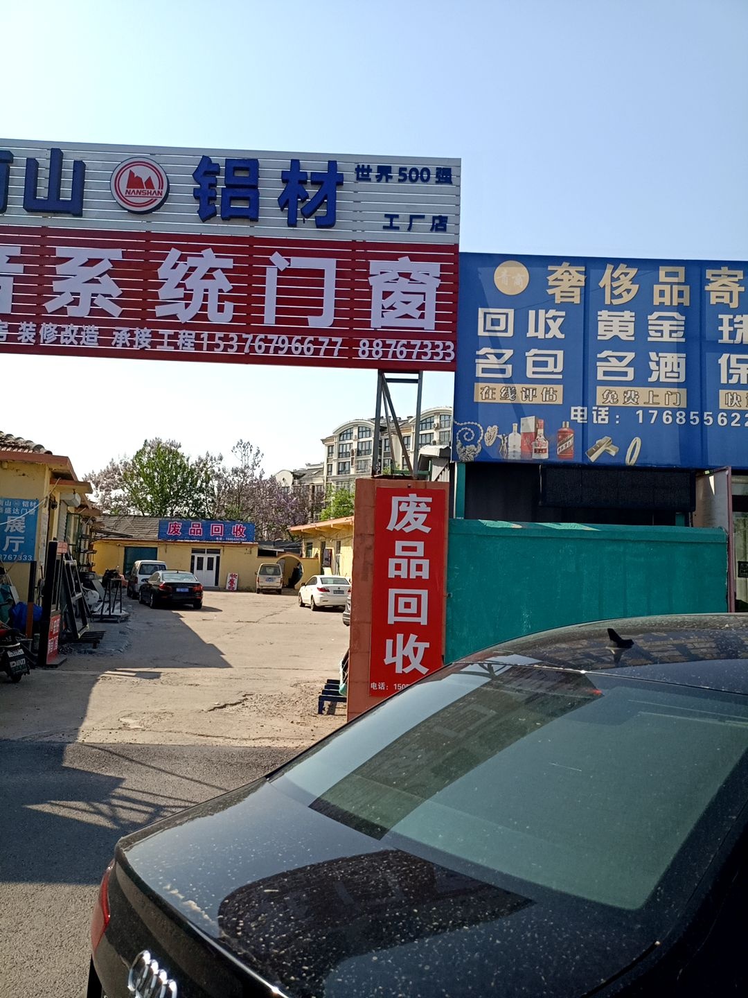 废品回收