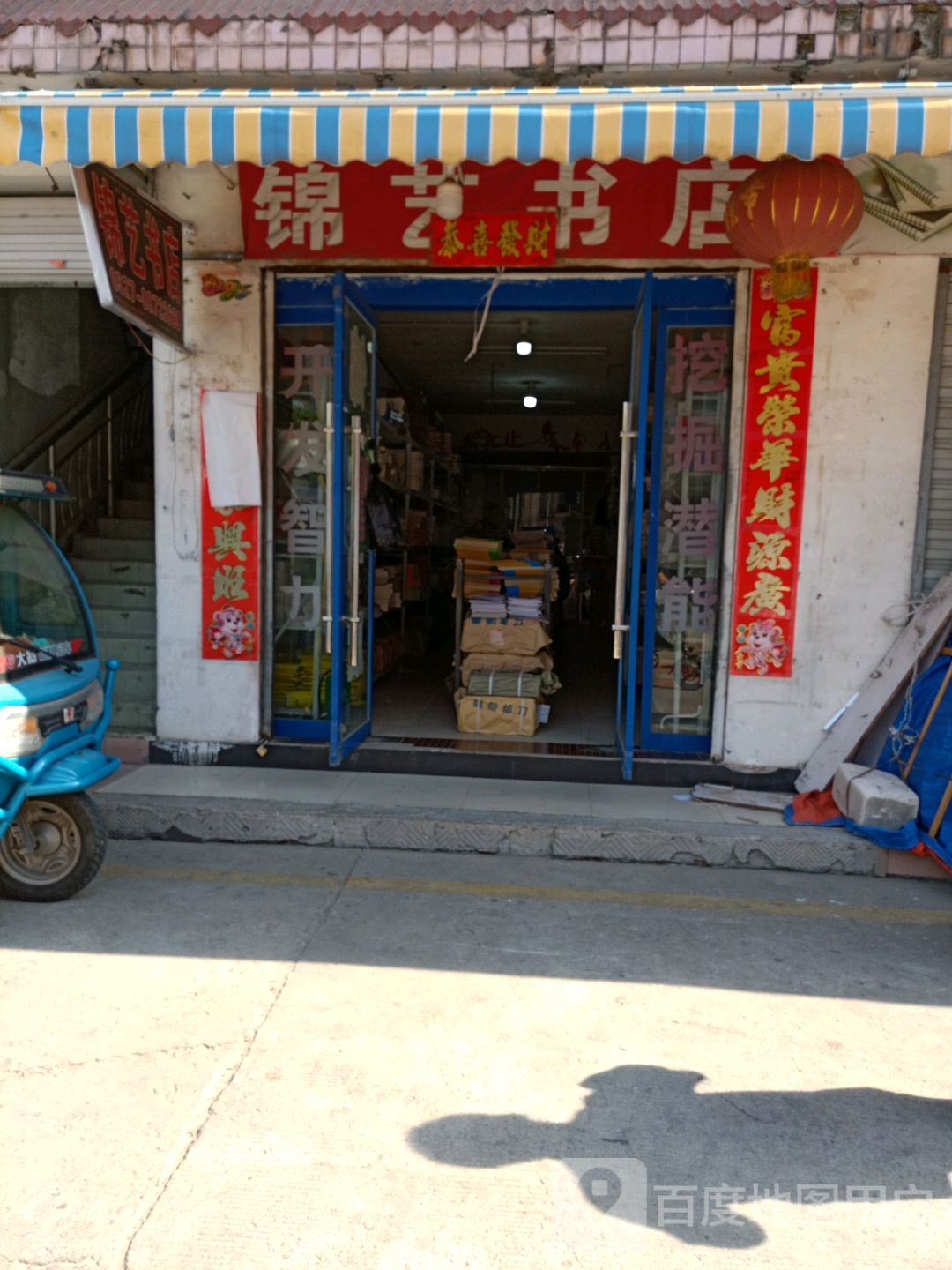 锦益书店