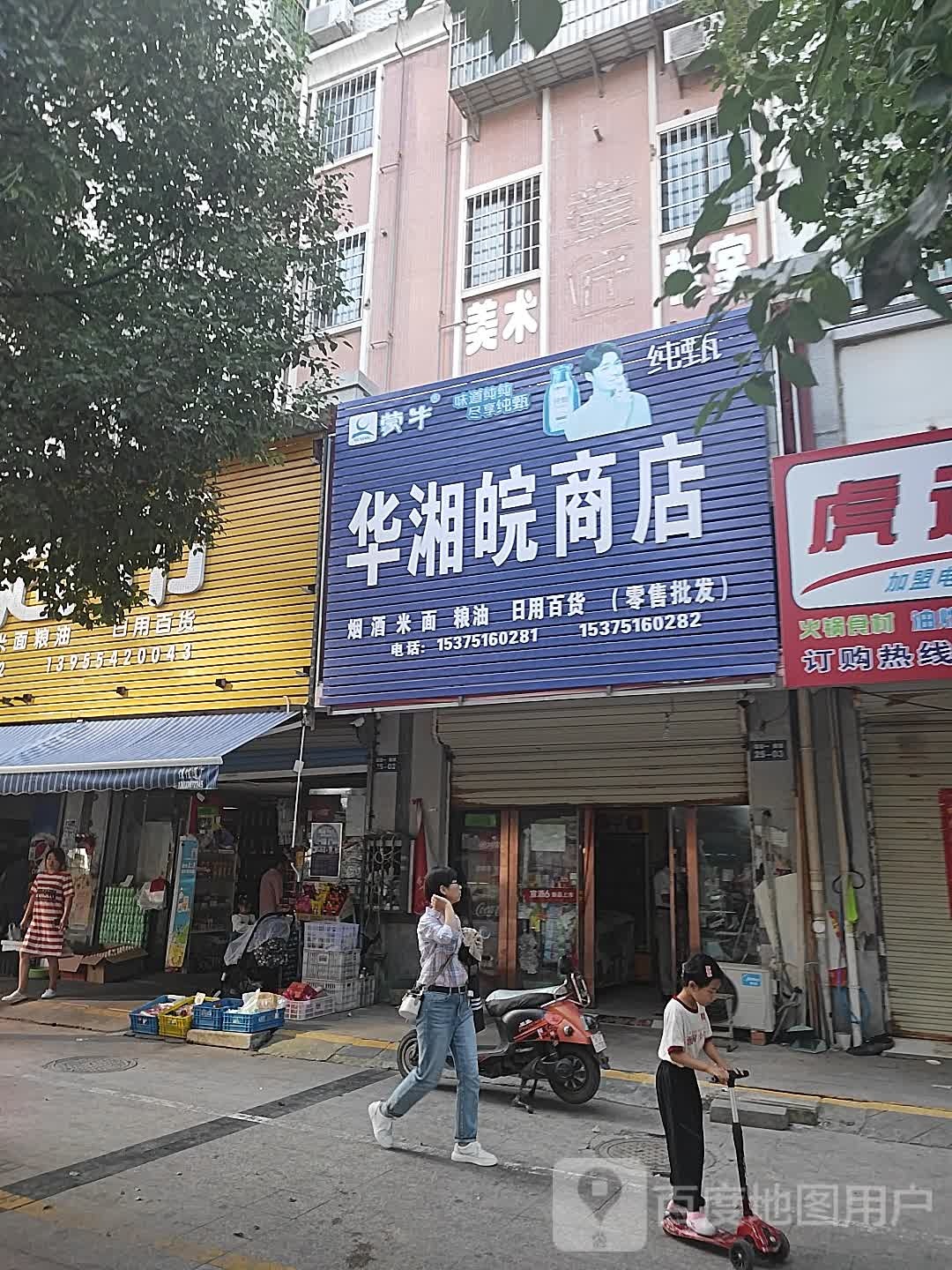 华湘皖商店