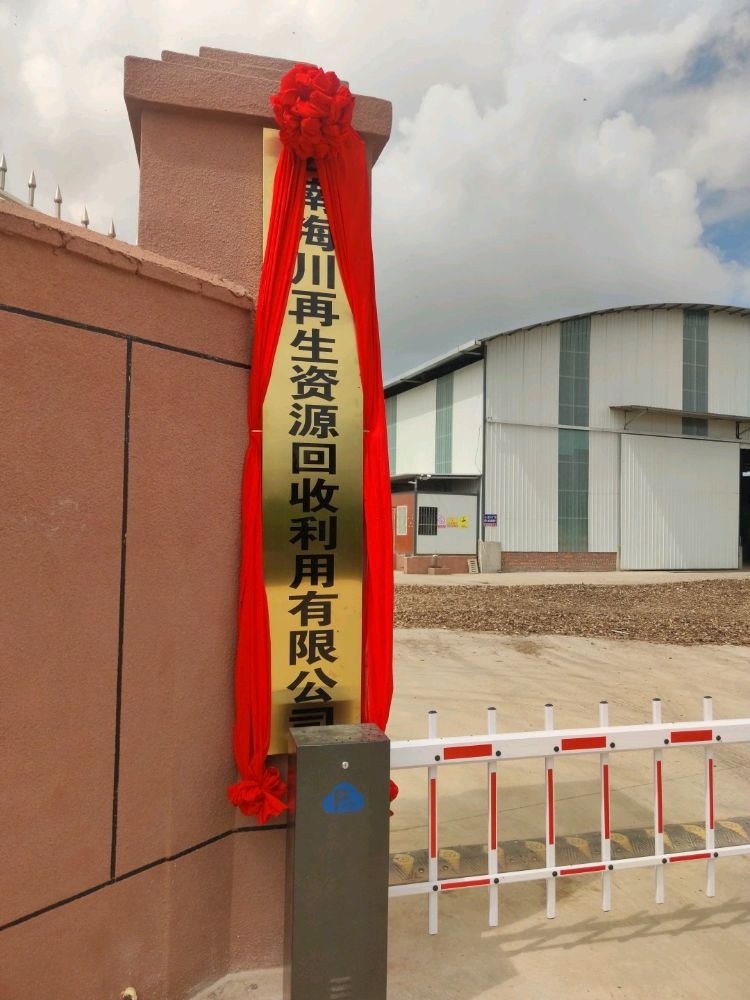 云南海川再生资源回收利用有限公司