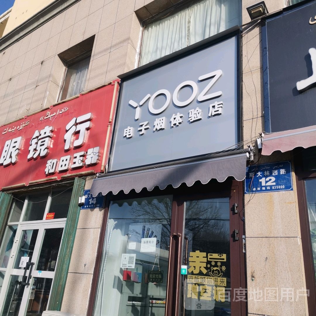 光明眼镜(斯大林西路店)