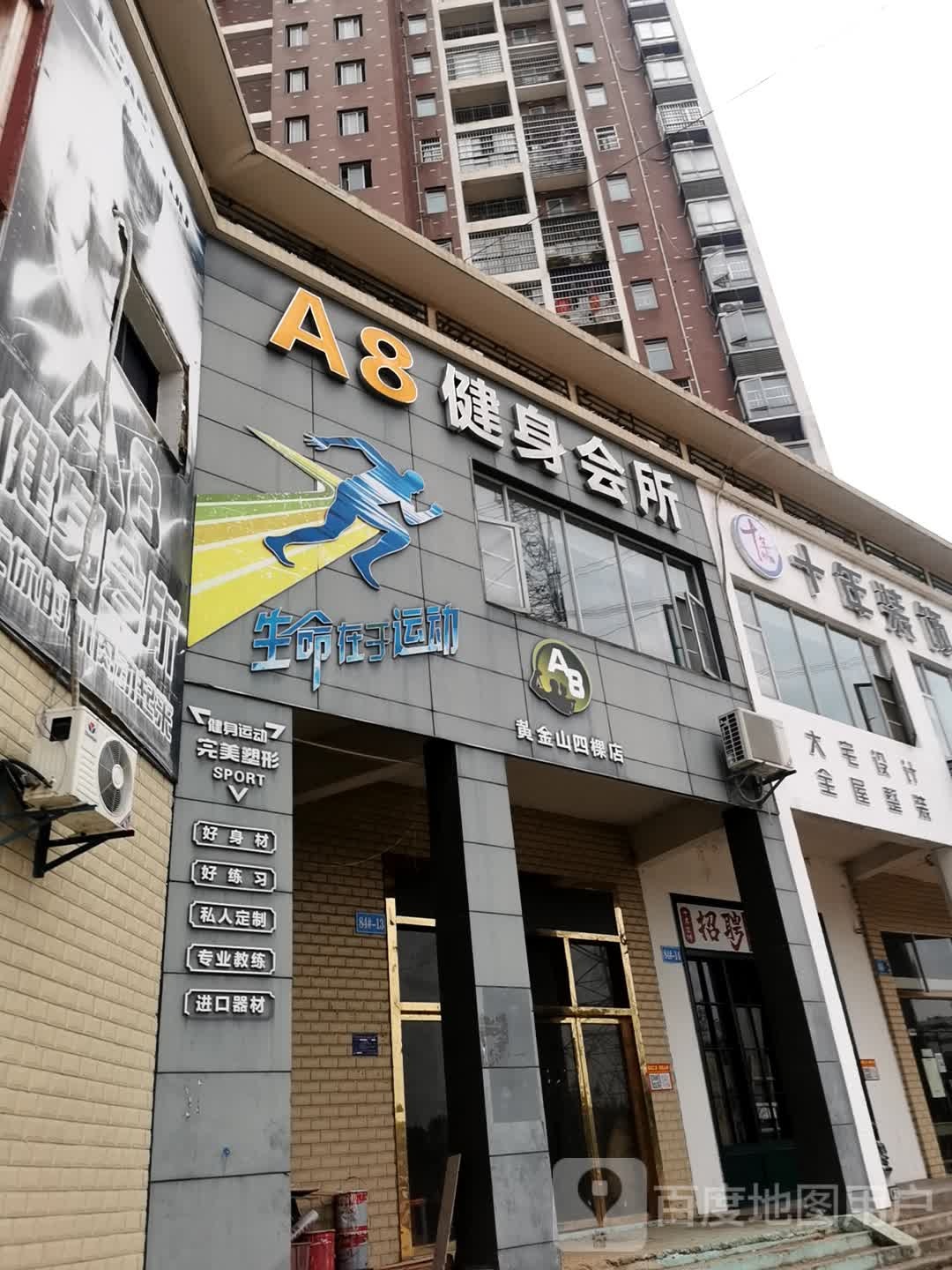 A8健身会所(黄金山四棵店)