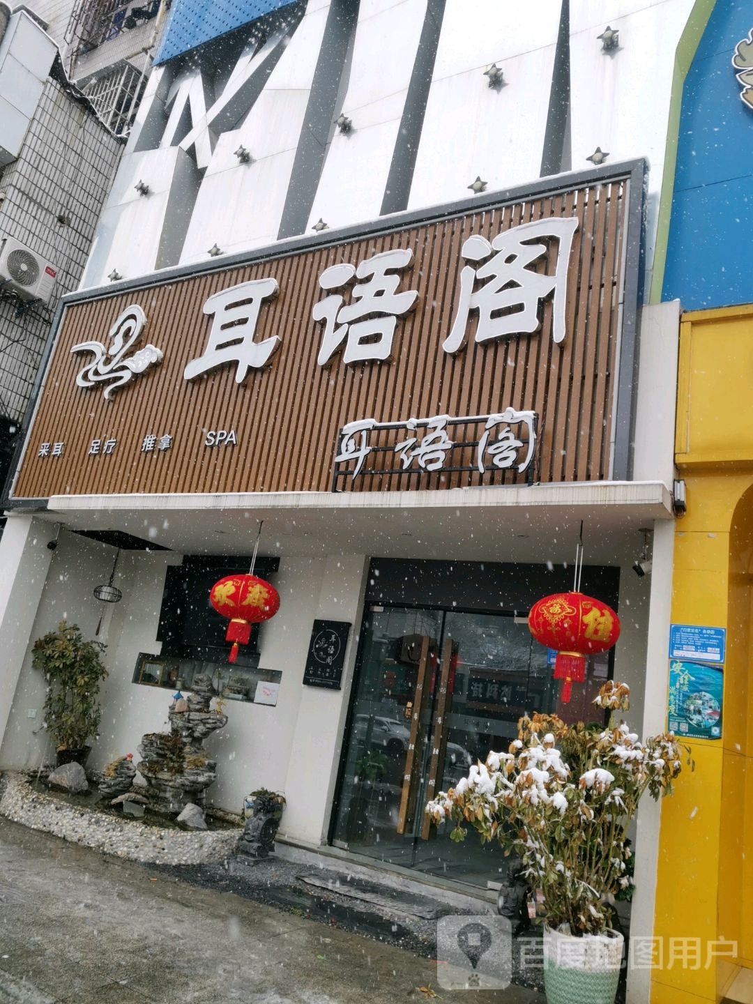 耳语阁·采尔·足疗·SPA