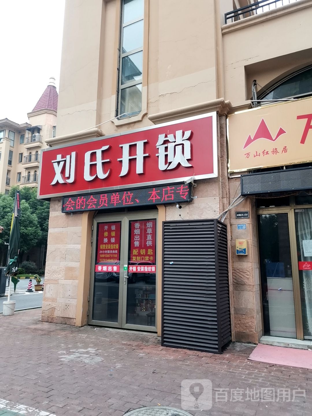 刘氏开锁(丹青路店)