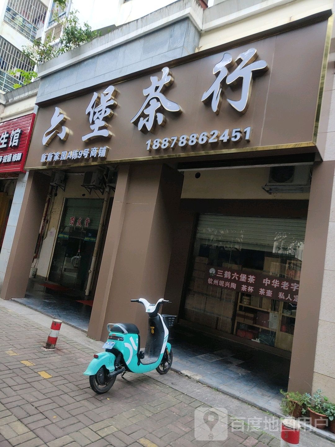六堡茶行(新新家园秀山闲情店)