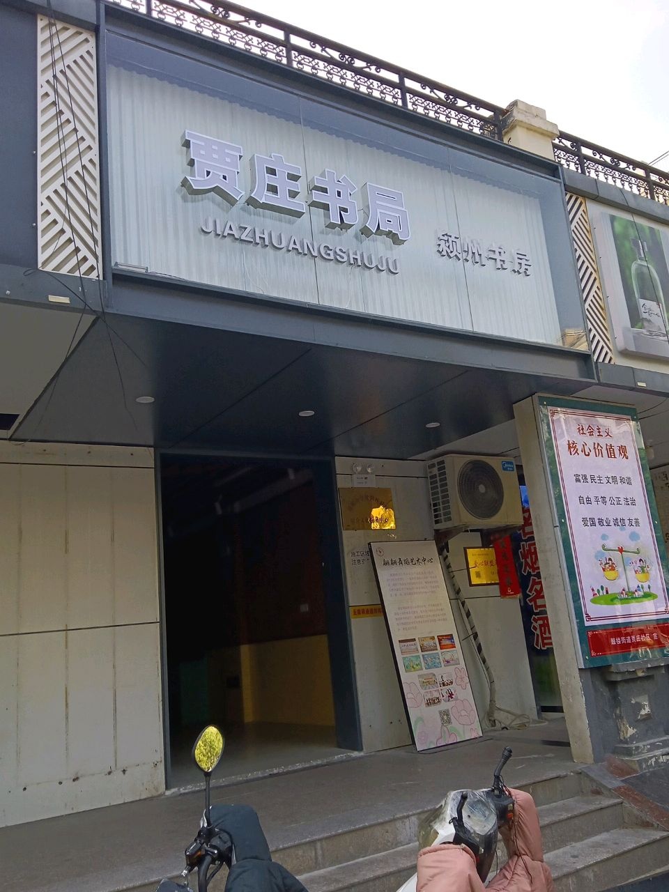 贾庄书局