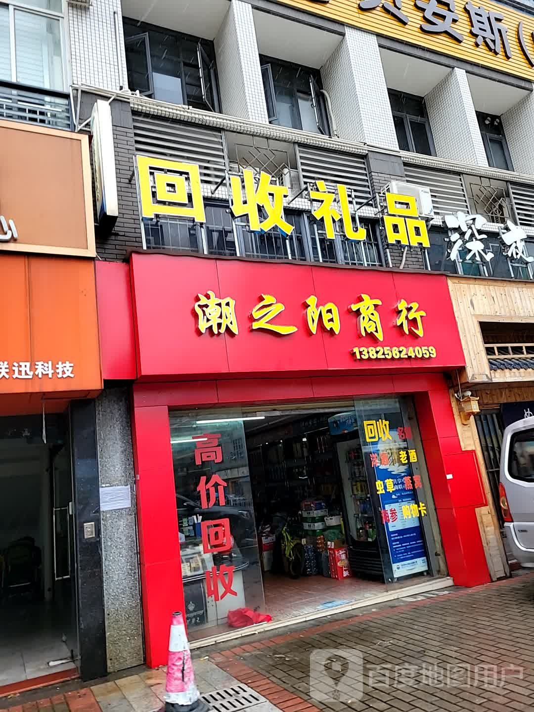 回收礼品(红山路店)