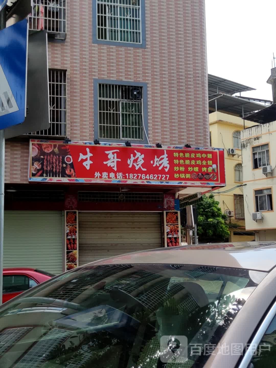 牛哥烧烤(城西大道店)